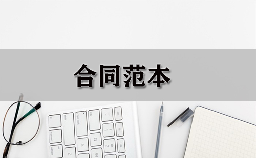 合同范本全集-合同范本选哪个更合适