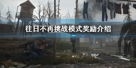 往日不再挑战模式都有什么奖励？挑战模式奖励内容说明
