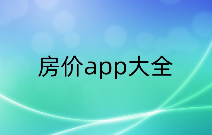 房价应用合集-哪款房价应用更优质