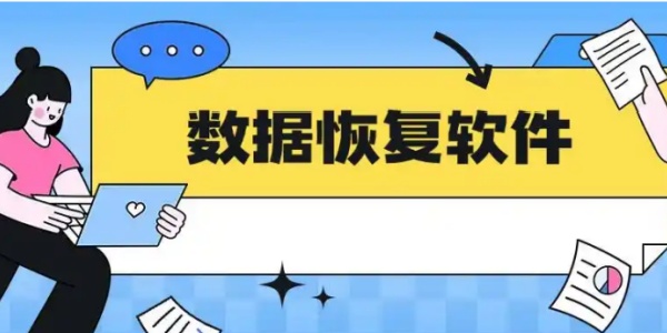 内存卡数据恢复软件哪个比较好用呢？这里有一些相关推荐[图]