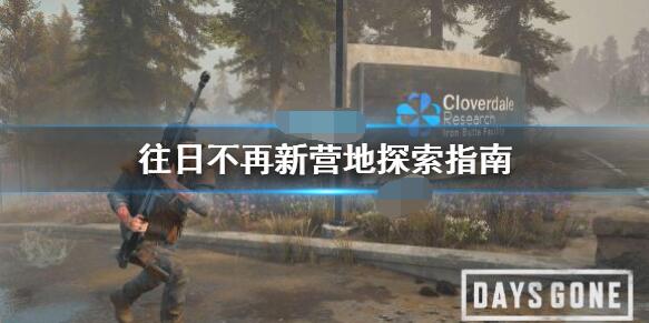 往日不再新营地探索指南往日不再新营地探索方法