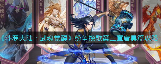 斗罗大陆武魂觉醒纷争挽歌第三章唐昊篇通关方法是什么？斗罗大陆武魂觉醒纷争挽歌第三章唐昊篇过关指南