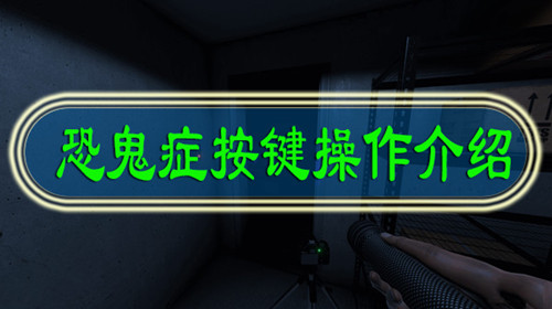 phasmophobia恐鬼症按键操作指南phasmophobia键位操作说明