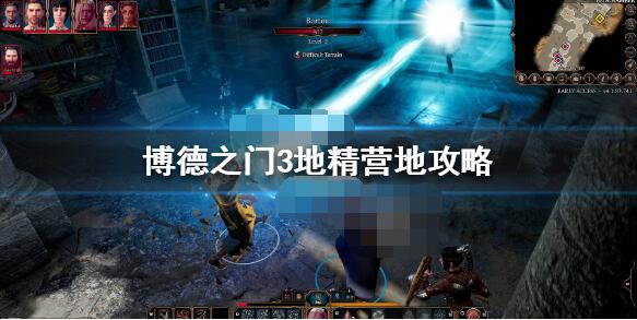 博德之门3地精营地通关指南博德之门3地精营地通关方法