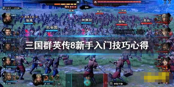 三国群英传8战斗技巧深度解析三国群英传8战斗技巧有哪些要点