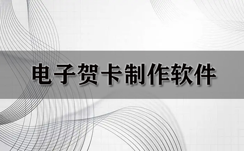 电子贺卡制作软件全收录-哪款电子贺卡制作软件更出色