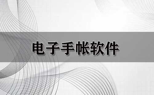电子手帐软件汇总指南-哪款电子手帐软件更值得选