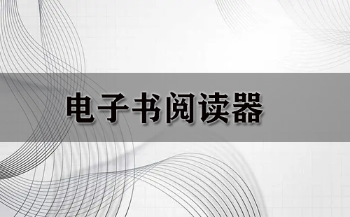 电子书阅读器全攻略-电子书阅读器怎么选