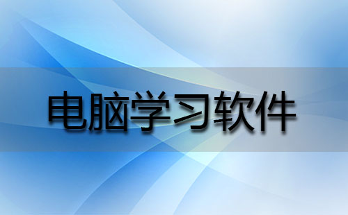 电脑学习软件汇总-哪款电脑学习软件更出色