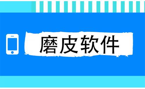 磨皮软件汇总指南-哪款磨皮软件更值得选