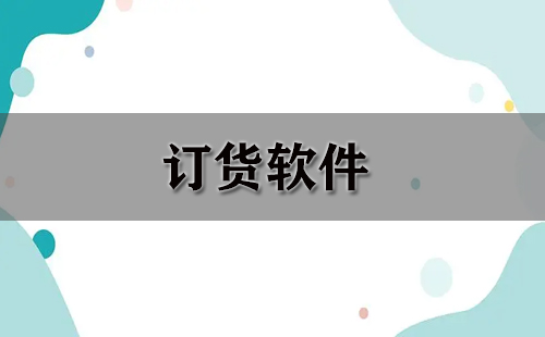 订货软件全收录-哪款订货软件更出色