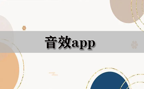 音效应用全收录-哪款音效应用更出色