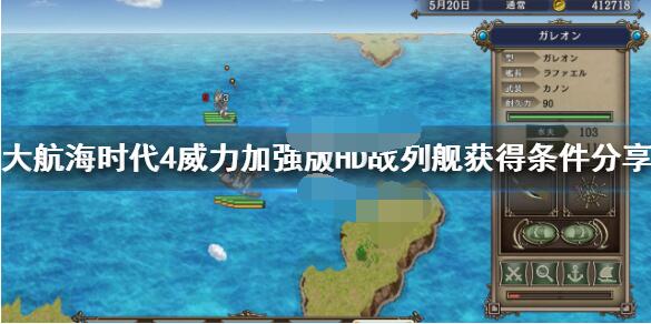 大航海时代4hd战列舰的购买地点是哪里大航海时代4hd战列舰要去哪里购买？