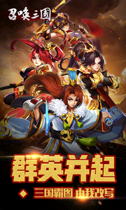 召唤三国-一统三国图1