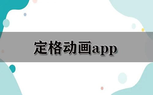 定格动画应用程序汇总-哪款定格动画应用程序更出色