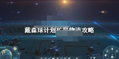 戴森球计划里矿星的物流该如何规划？这份矿星物流安排指南请收好
