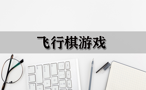 飞行棋游戏汇总-哪款飞行棋游戏值得玩