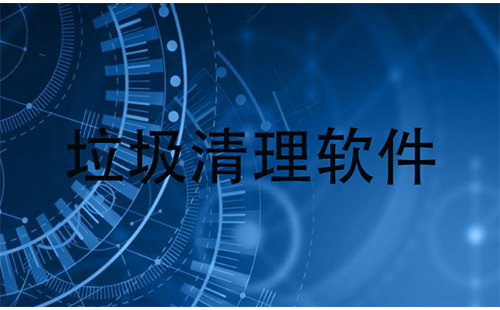 垃圾清理软件汇总-哪款垃圾清理软件更出色