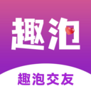 趣泡交友最新版