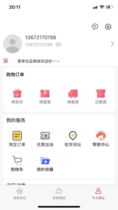 惠享优品手机版图2