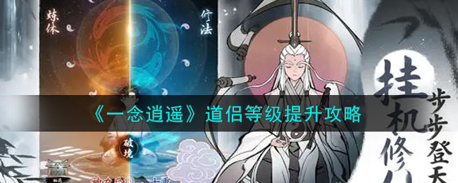 一念逍遥里道侣等级该如何提升？道侣等级提升的具体方法是什么