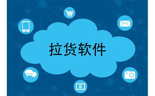 拉货软件汇总-拉货软件哪款更合适