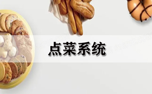 点菜系统汇总指南-如何挑选优质点菜系统
