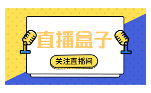 直播盒子汇总-哪个直播盒子更出色