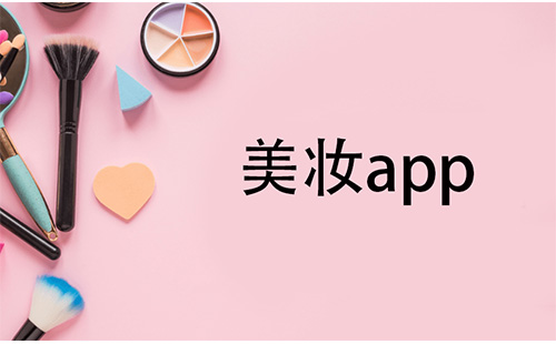美妆应用全收录-哪款美妆应用更值得选