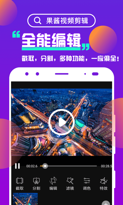 果酱视频剪辑原版图1
