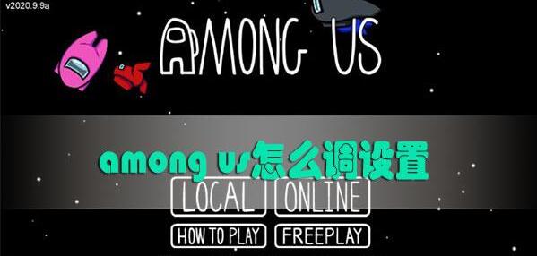 amongus房间设置如何修改amongus设置怎样调整