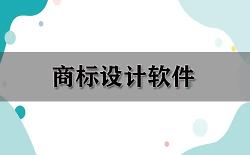 商标设计软件汇总-哪款商标设计软件更出色
