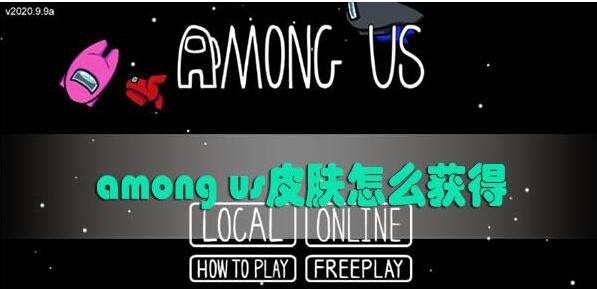 如何获取AmongUs的皮肤AmongUs皮肤的获取途径