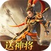 三国如龙传-热血服手机免费版