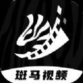 斑马视频旧版