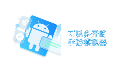 多开模拟器哪款最值得推荐-市面上有哪些多开模拟器可选[图]