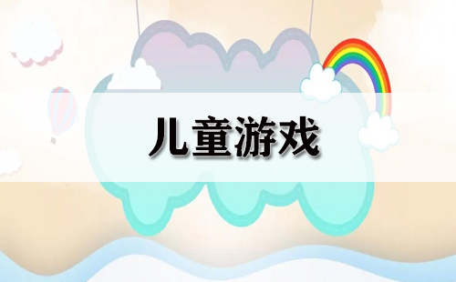 儿童游戏汇总-哪些儿童游戏值得推荐