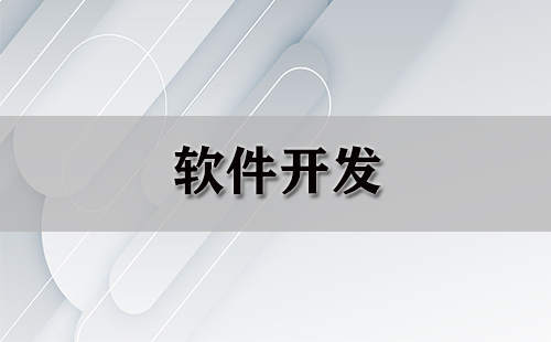 软件开发大全-软件开发选哪个更合适
