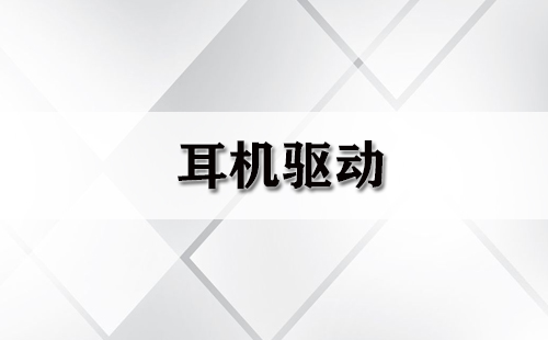 耳机驱动完全指南-哪款耳机驱动更出色