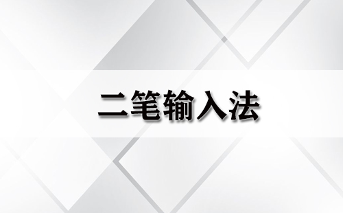 二笔输入法全收录-哪款二笔输入法更出色