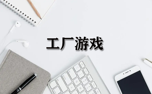 工厂游戏合集-哪些工厂游戏值得玩