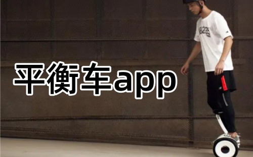 平衡车应用程序汇总-哪款平衡车应用程序更出色