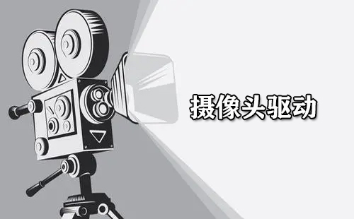 摄像头驱动汇总指南-哪款摄像头驱动更出色