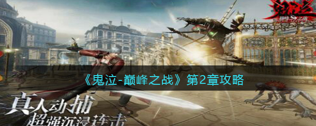 鬼泣巅峰之战第二章的通关方法是什么？鬼泣巅峰之战第二章该如何通关