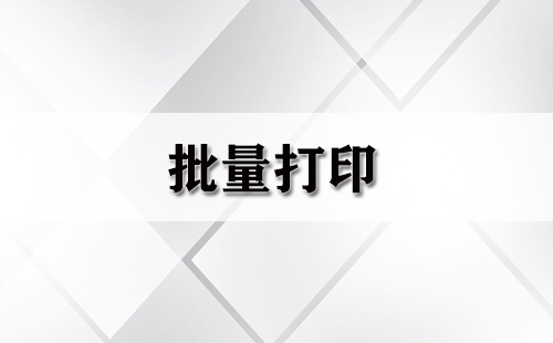 批量打印指南-批量打印软件推荐
