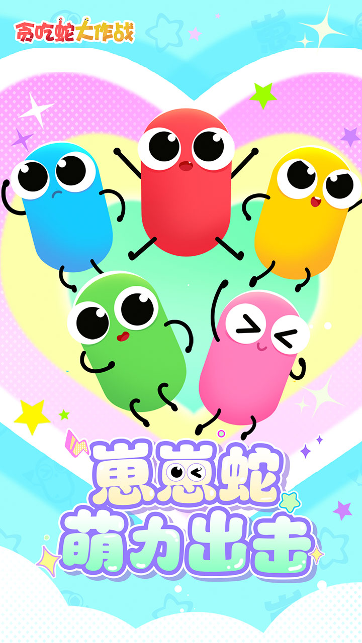 贪吃蛇大作战菜单版