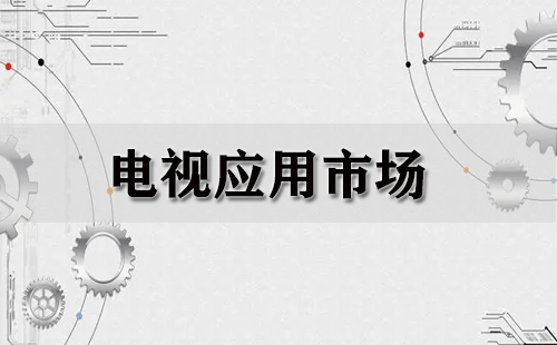 电视应用市场汇总-哪个电视应用市场更优质