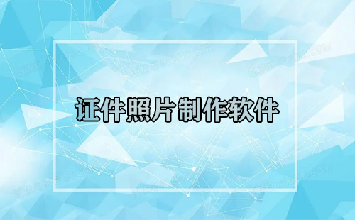 证件照片制作软件汇总-哪款证件照片制作软件更优