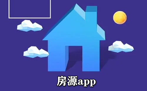 房源类APP汇总-哪款房源APP更实用
