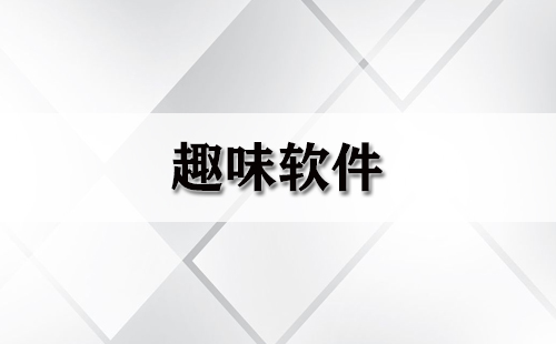 趣味软件大集合-趣味软件选哪个合适